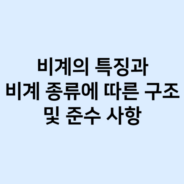 비계 특징, 종류에 따른 구조 및 준수사항