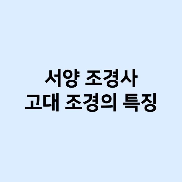 서양 조경사 고대 조경의 특징