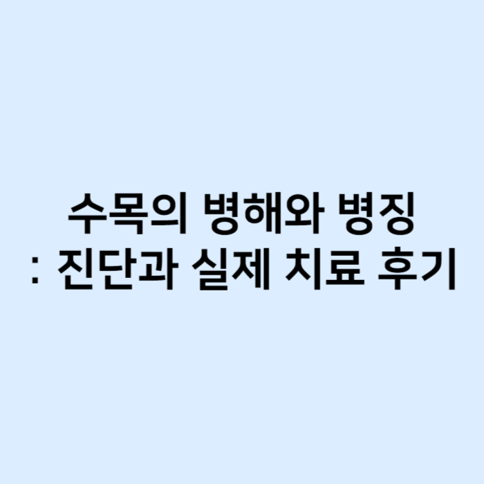 수목의 병해와 병징 진단과 실제 치료 후기