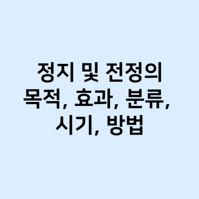 정지 및 전정의 목적, 효과, 분류, 시기, 방법