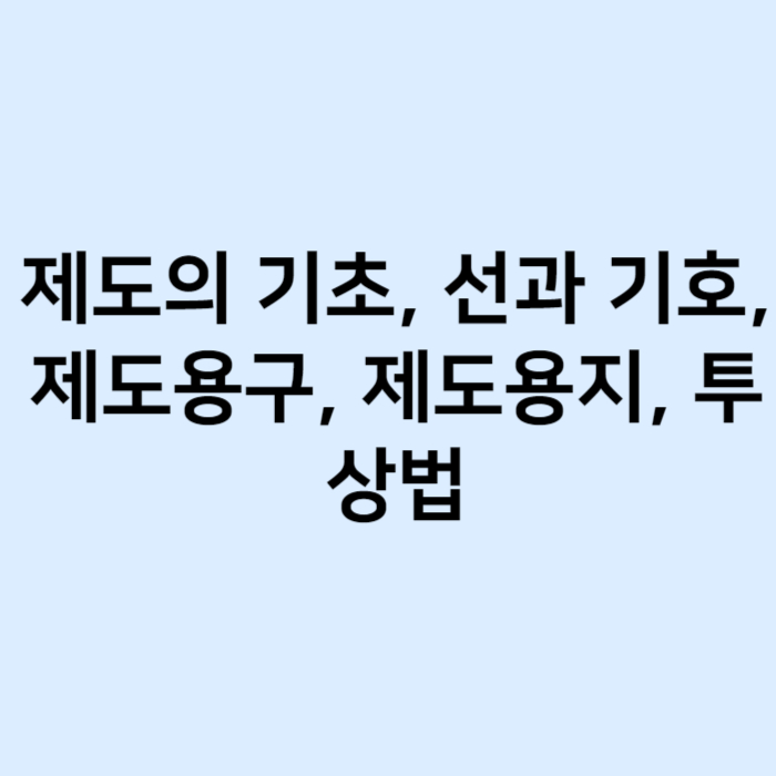 제도의 기초, 선과 기호, 제도용구, 제도용지, 투상법