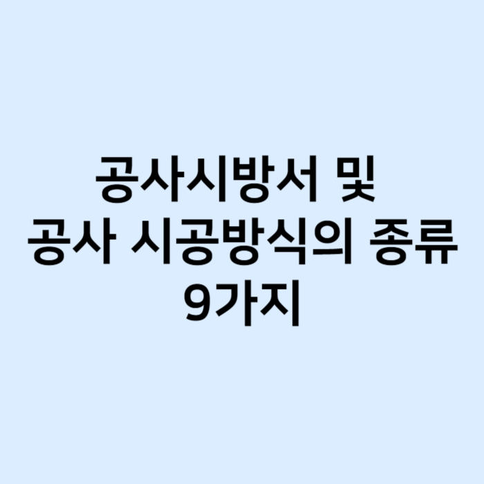 공사시방서 및 공사 시공방식의 종류 9가지