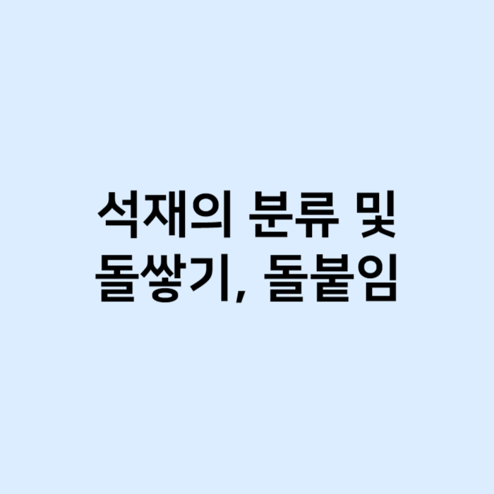 석재의 분류 및 돌쌓기, 돌붙임