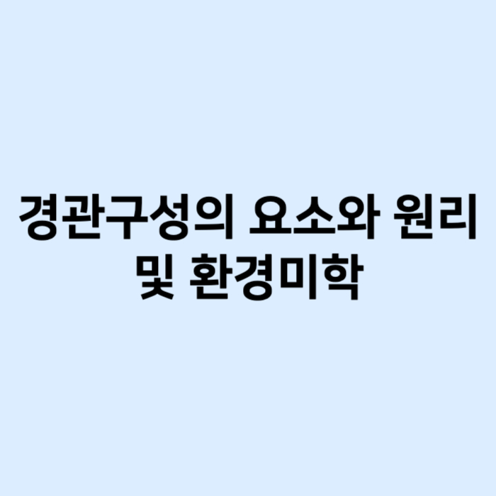 경관구성의 요소와 원리 및 환경미학