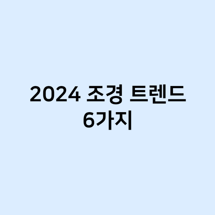 2024 조경 트렌드 6가지