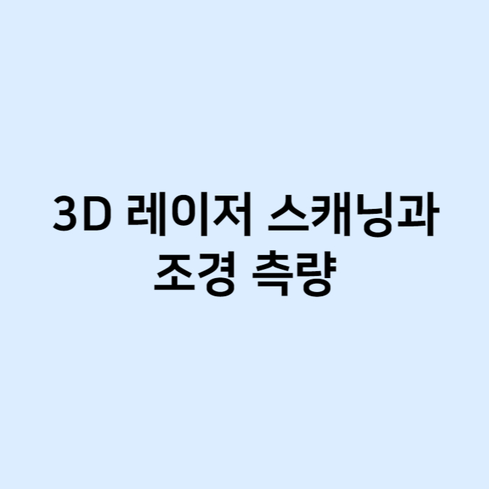 3D 레이저 스캐닝과 조경 측량