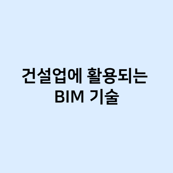 건설업에 활용되는 BIM 기술