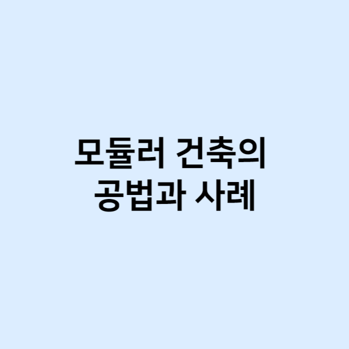 모듈러 건축의 공법과 사례