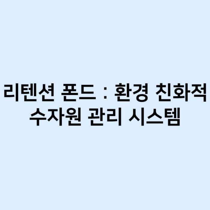 리텐션 폰드 환경 친화적 수자원 관리 시스템