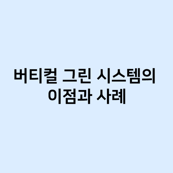 버티컬 그린 시스템의 이점과 사례