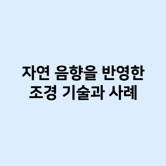 자연 음향을 반영한 조경 기술과 사례